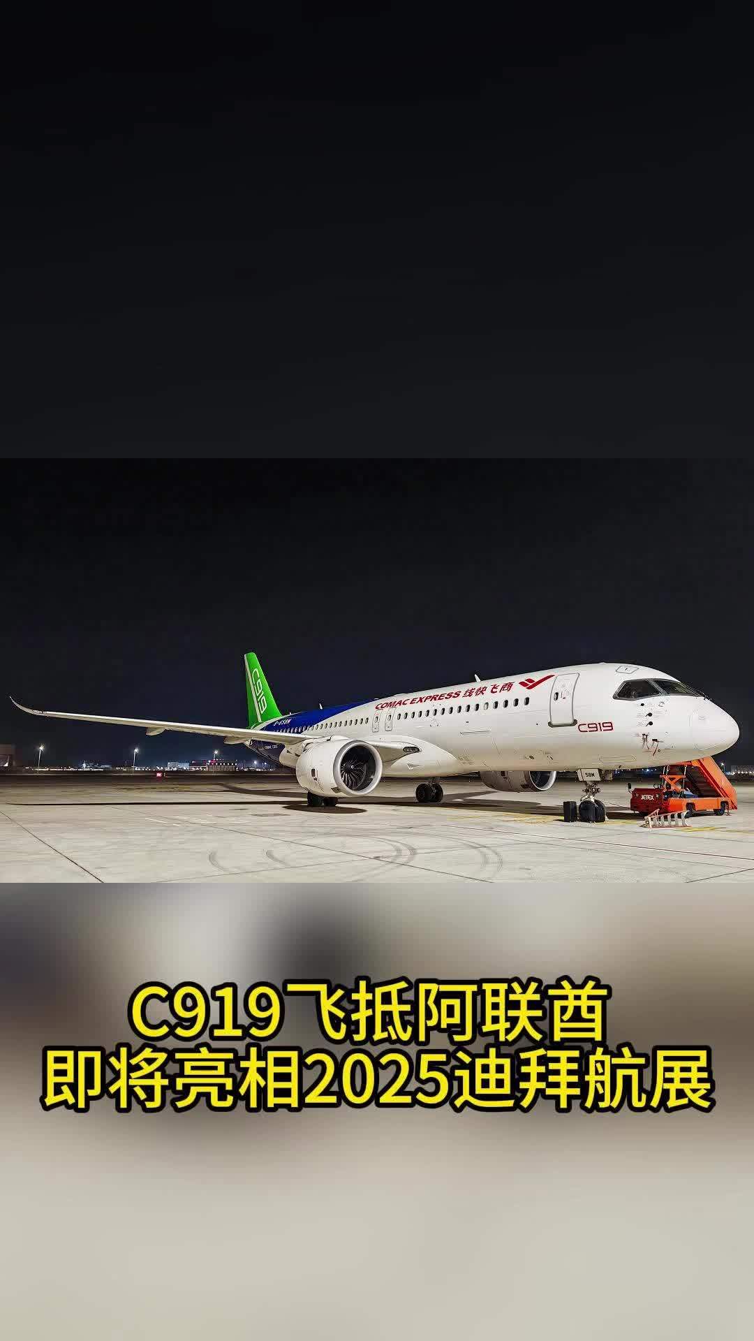 C919飞抵阿联酋 即将亮相2025迪拜航展