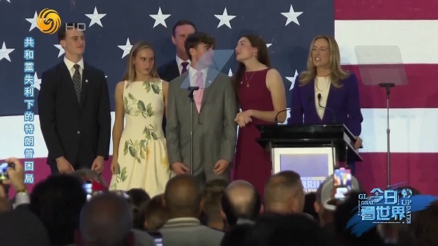 专家谈美地方选举：民主党胜选的“含金量”有限