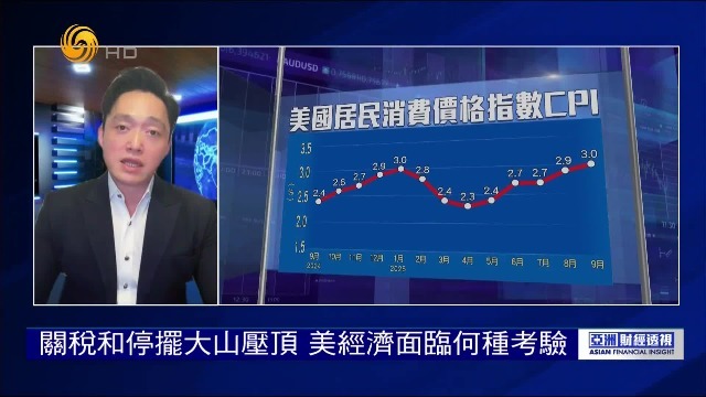 关税和停摆大山压顶，美经济面临何种考验？