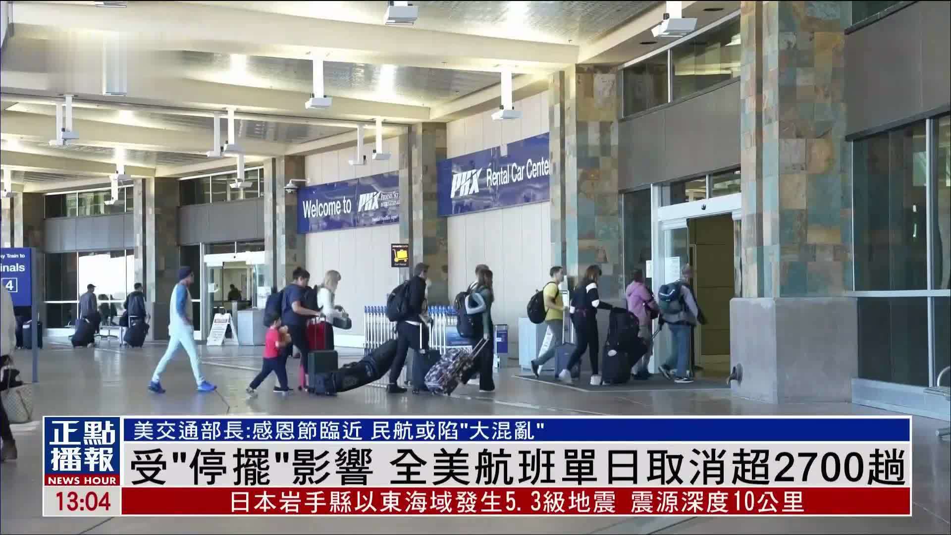 受“停摆”影响 全美航班单日取消超2700趟