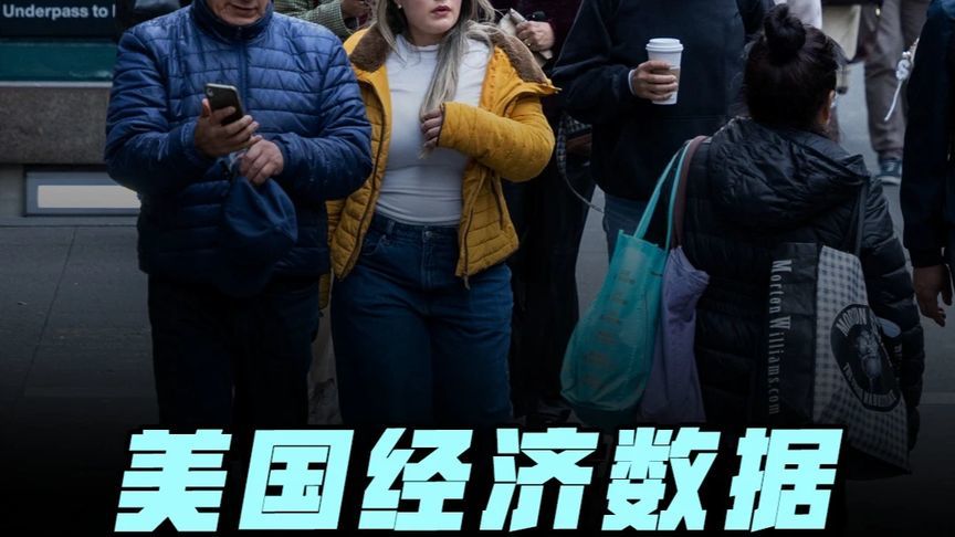 发不出工资的恶果！美国经济数据闹出国际笑话 #硬核深度计划