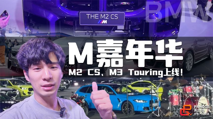 BMW M嘉年华上演燃情大片！M2 CS赛道首秀×M3 Touring国内首秀