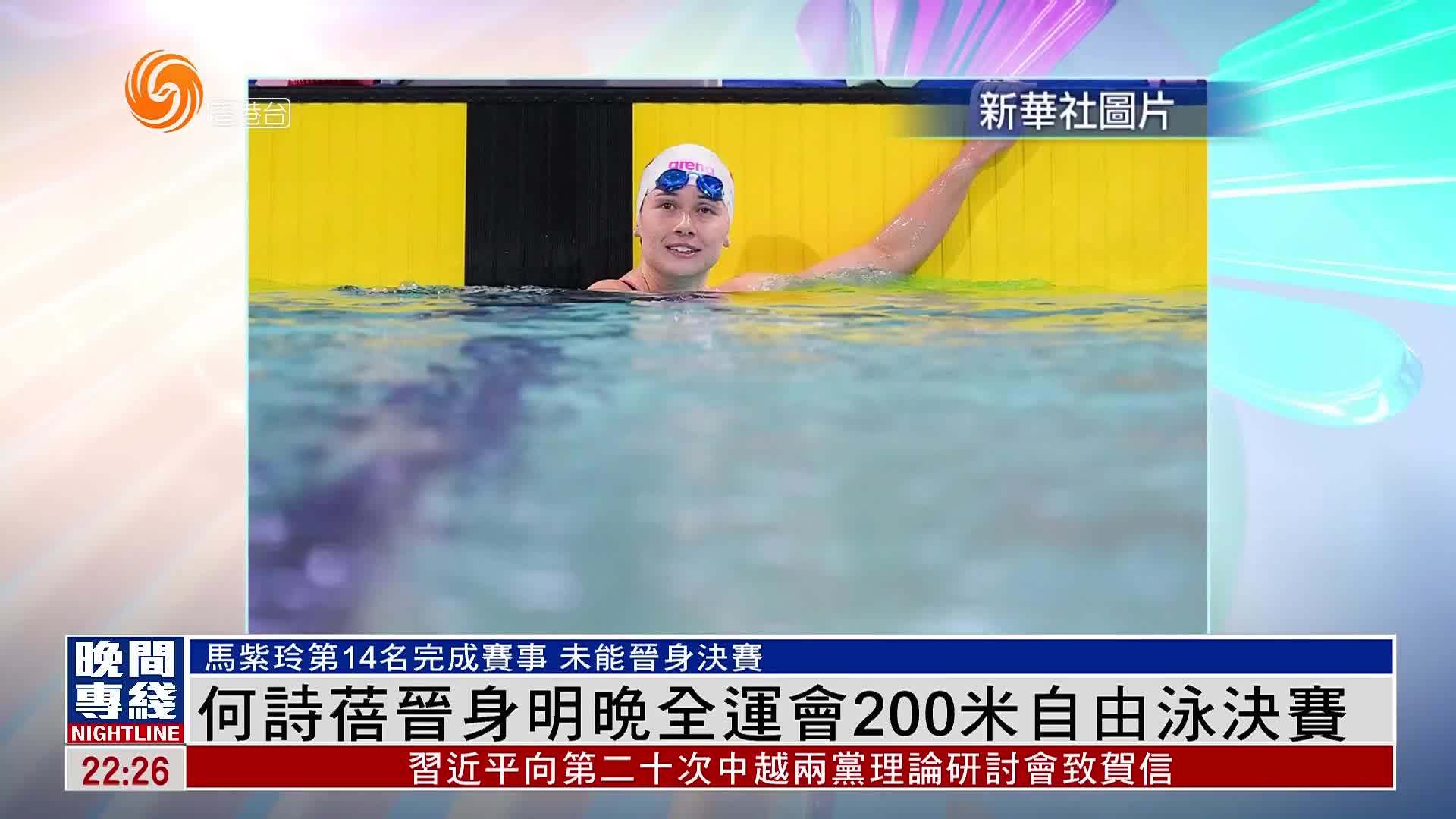 粤语报道｜何诗蓓晋身13日晚全运会200米自由泳决赛