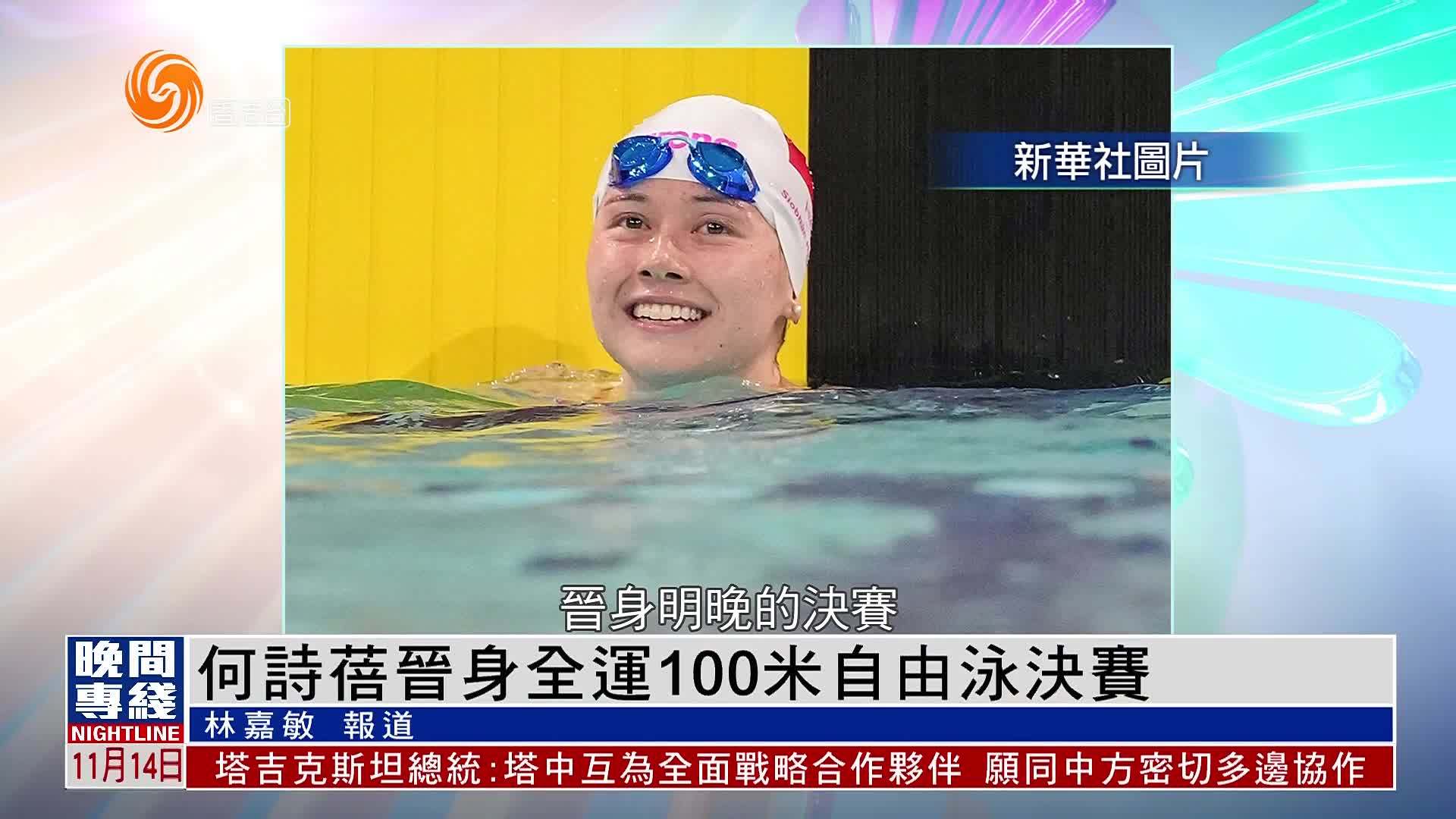 粤语报道｜何诗蓓晋身全运100米自由泳决赛