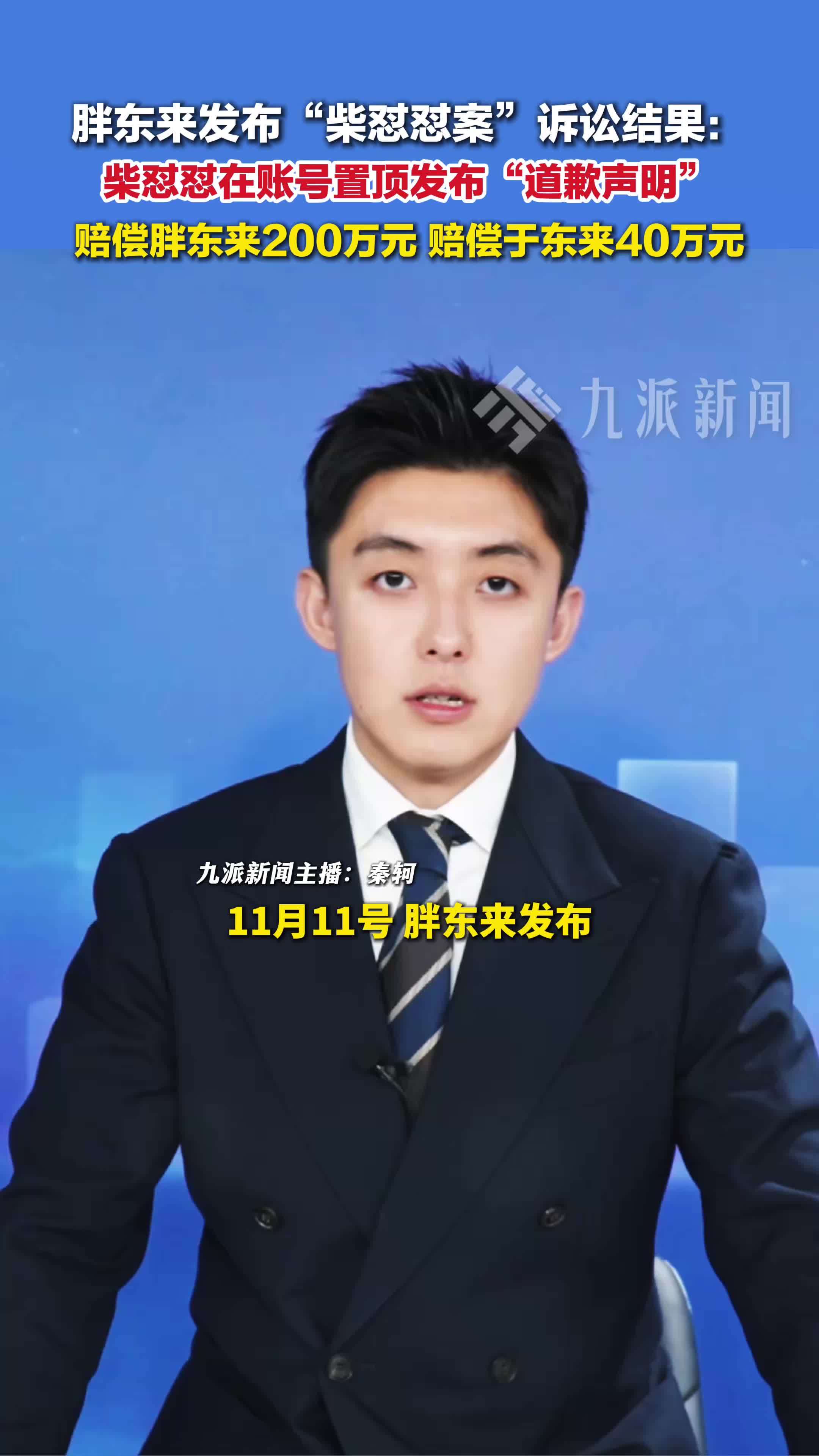 胖东来公布柴怼怼案诉讼结果 ：赔偿胖东来200万元 ，赔偿于东来40万元