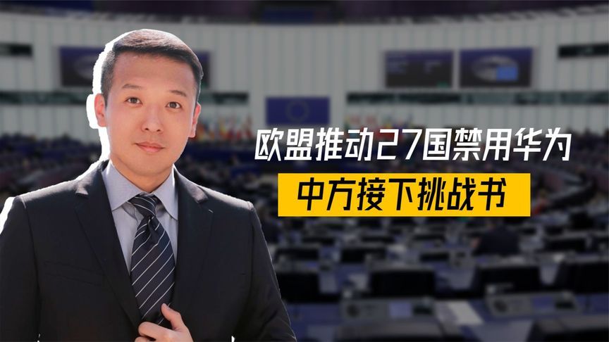 27国密谋反华，不许使用华为设备，中方接下挑战书，先将德国一军