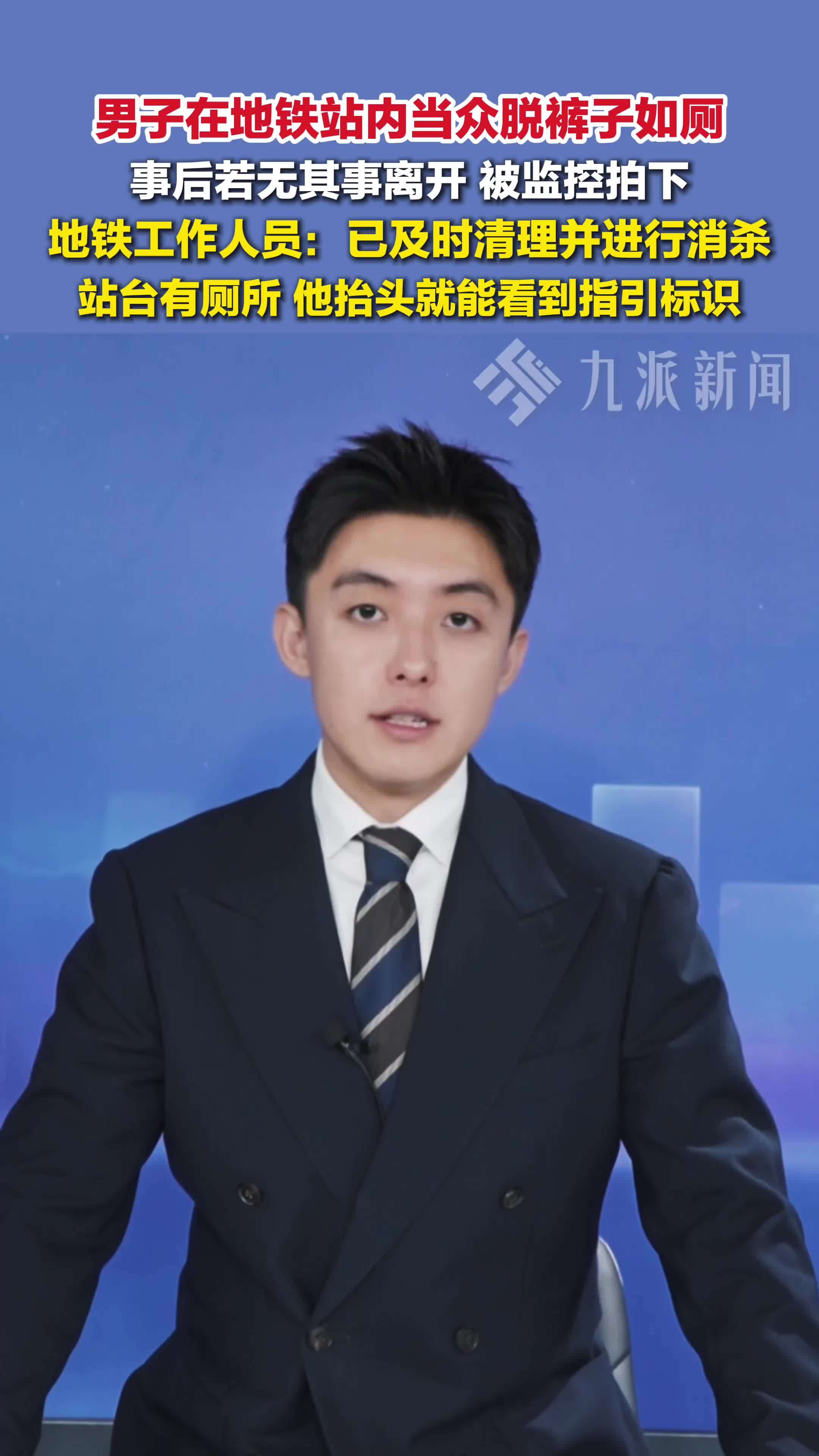 南宁地铁回应男子在站内当众如厕：已及时清理并进行消杀，针对此事件正调查核实