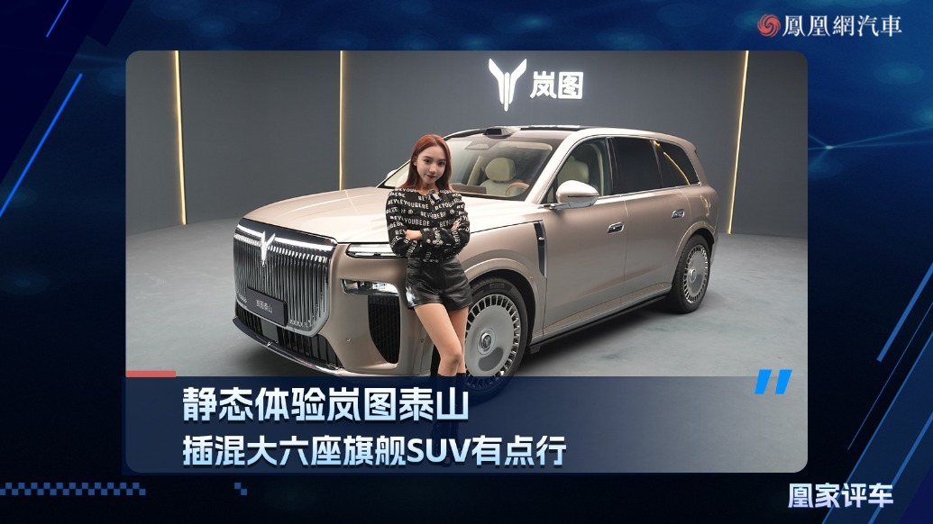 静态体验岚图泰山，插混大六座旗舰SUV有点行