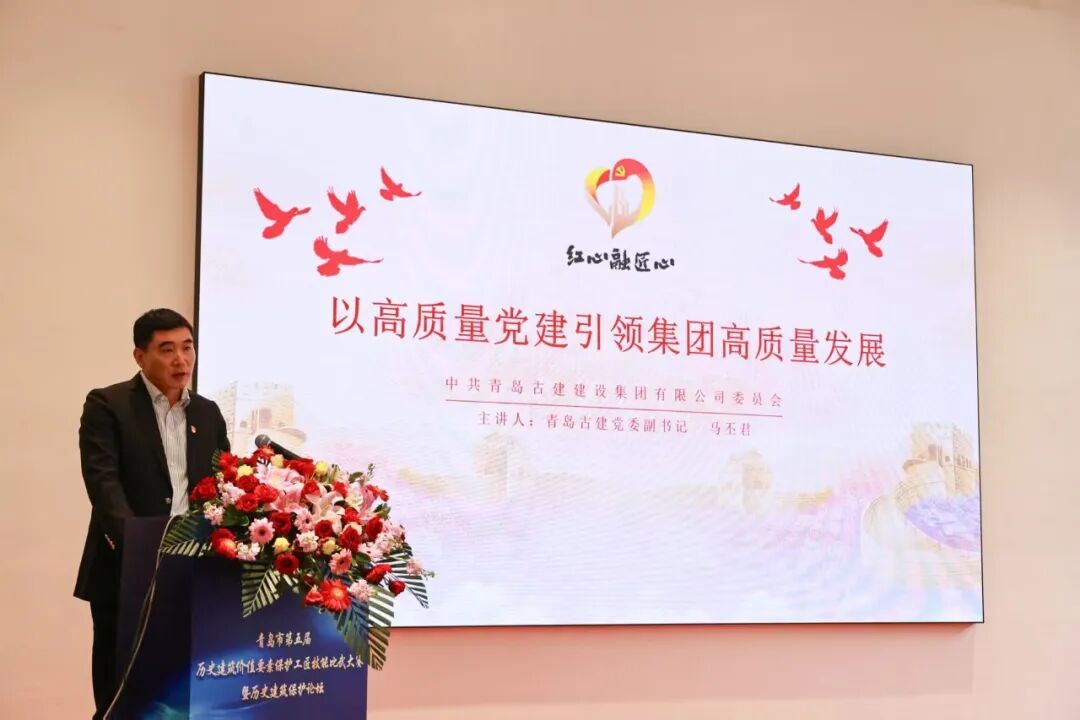 “党建引领·传承创新，匠心技艺·智建未来”——青岛市第五届历史建筑价值要素保护工匠技能比武大赛暨历史建筑保护论坛成功举办