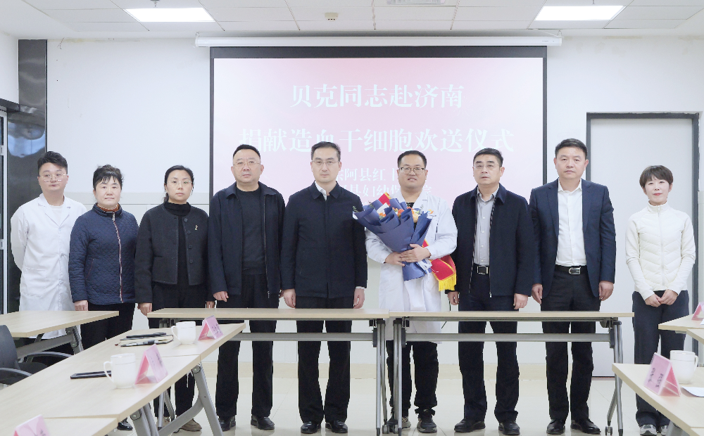 聊城东阿县医生贝克捐献造血干细胞，以大爱为生命“续航”