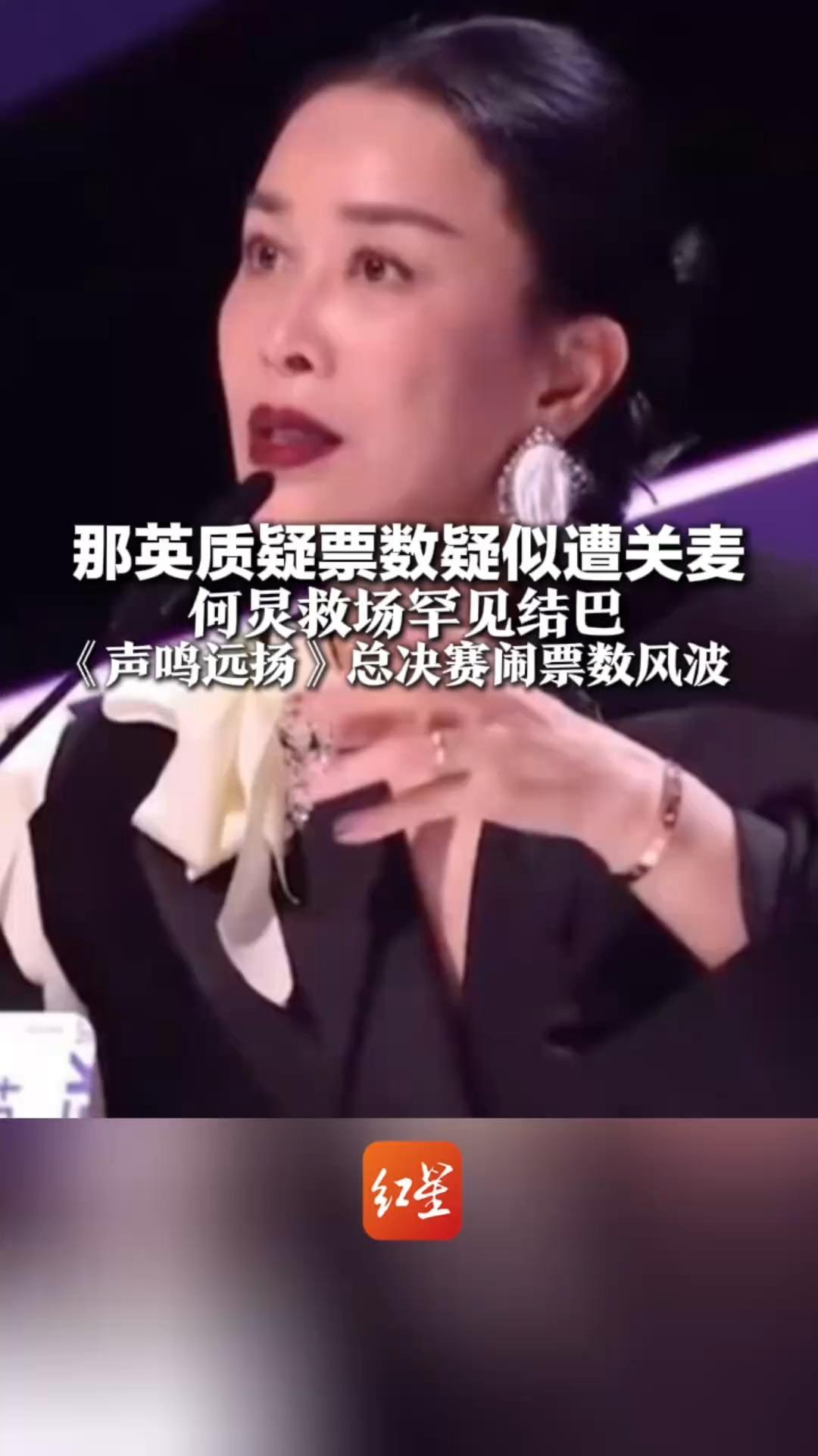 观众掌声高，却输了208票？  那英质疑票数疑似遭关麦  何炅救场罕见结巴  《声鸣远扬》总决赛闹票数风波