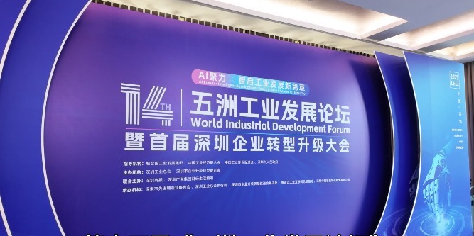 第十四届“五洲工业发展论坛”暨首届深圳企业转型升级大会隆重举行！