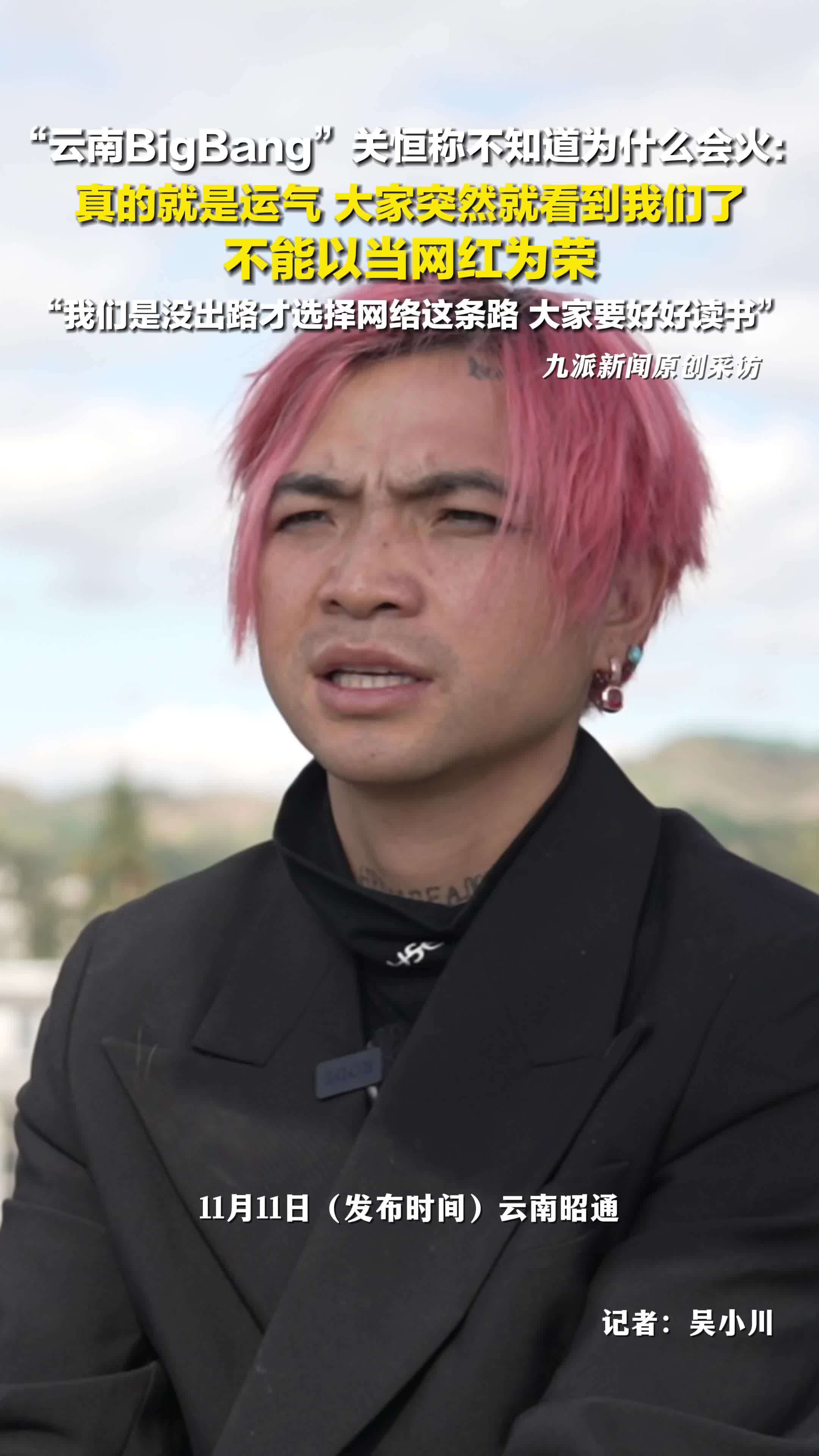 云南BigBang关恒称不以当网红为荣：没出路才选择网络，知识很重要，大家要好好读书