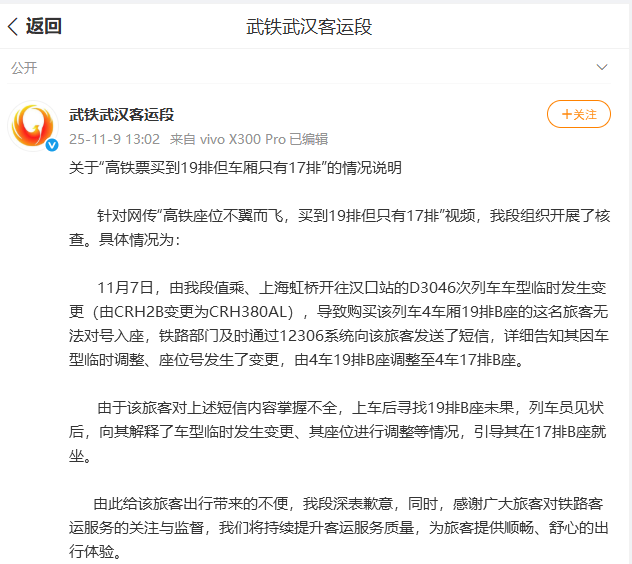 武汉铁路局武汉客运段发布情况说明