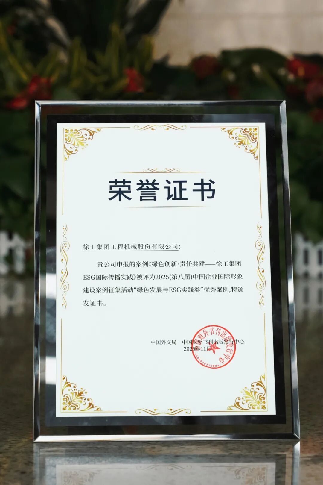 行业唯一获奖，徐工受邀出席2025中国企业全球形象高峰论坛