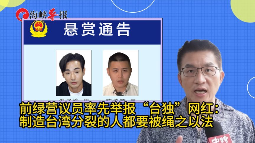 前绿营议员率先举报“台独”网红：制造台湾分裂的人要被绳之以法