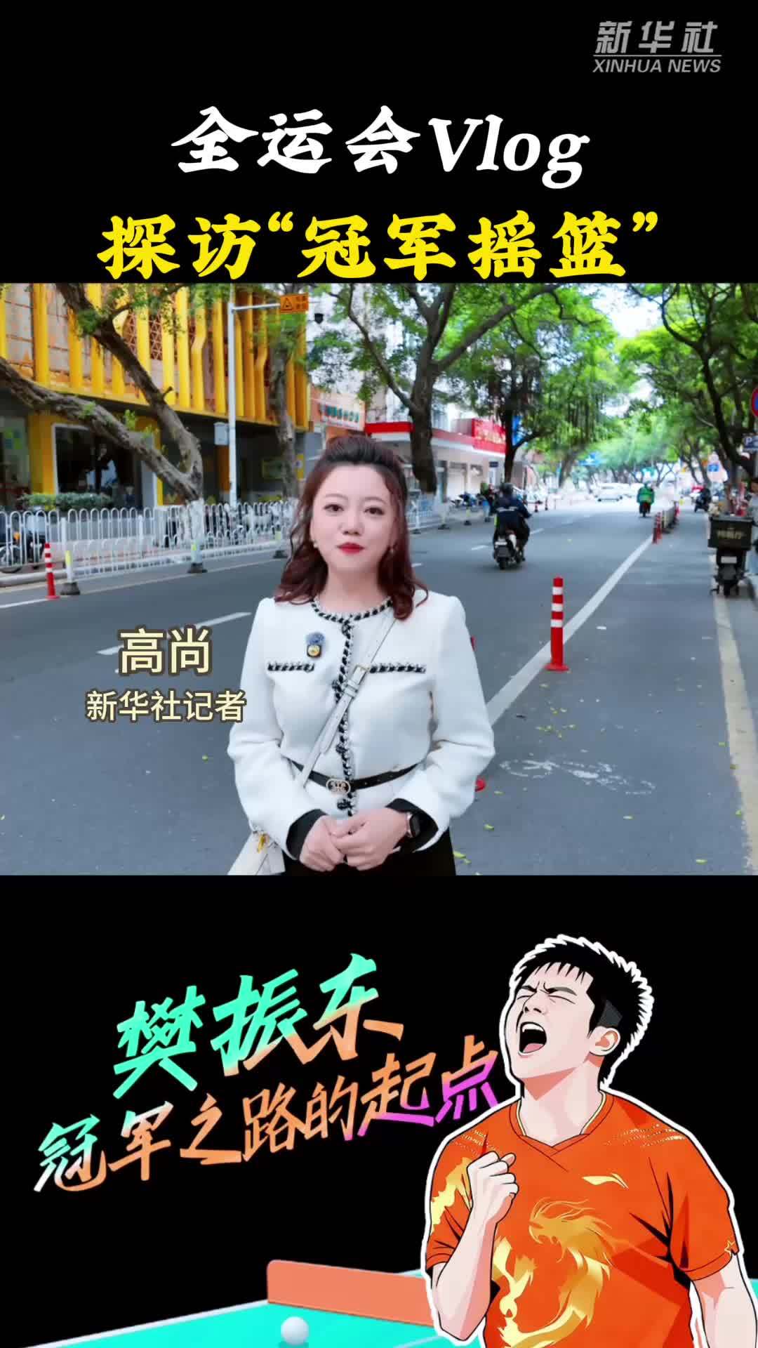 全运会Vlog｜探访“冠军摇篮”——樊振东冠军之路的起点