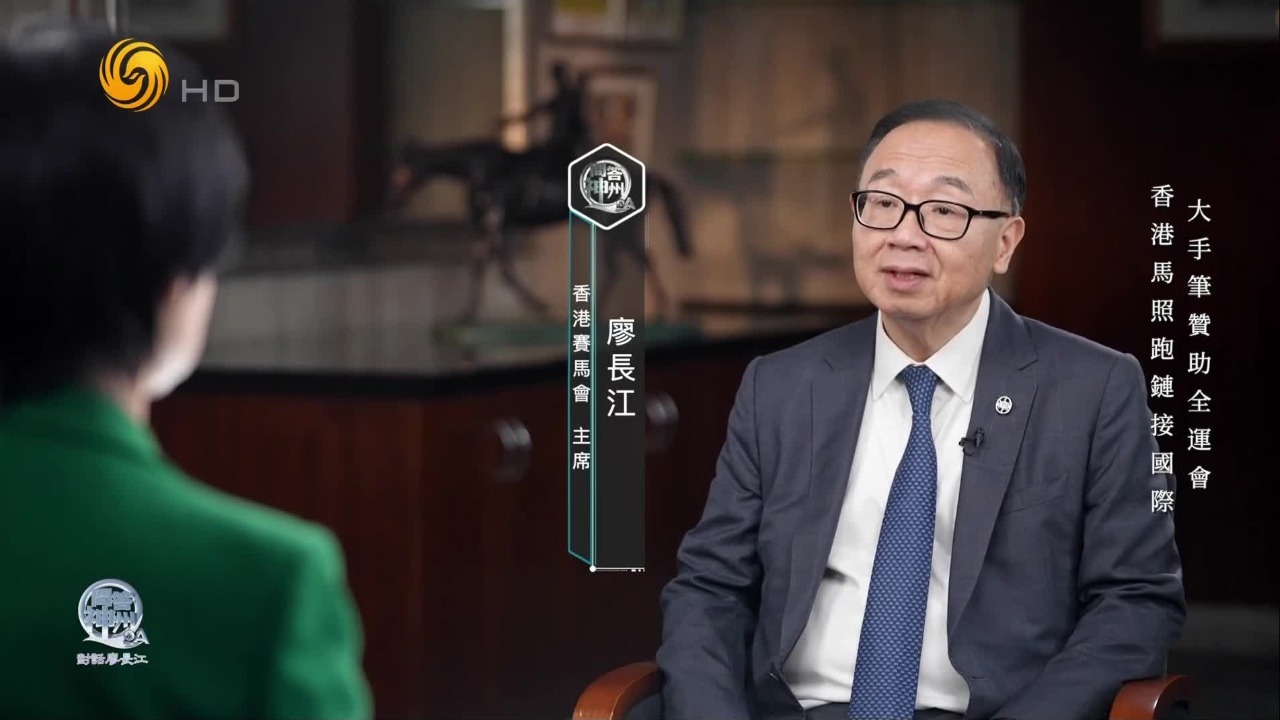 “大手笔”赞助全运会！香港赛马会主席：非常荣幸能参与全运会的赛事举办