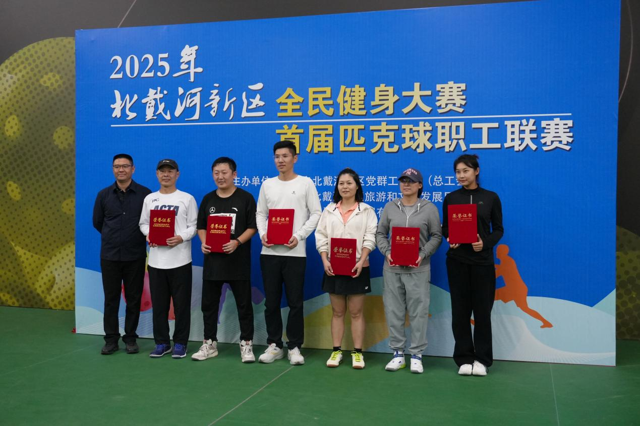 秦皇岛市北戴河新区首届匹克球职工联赛圆满落幕