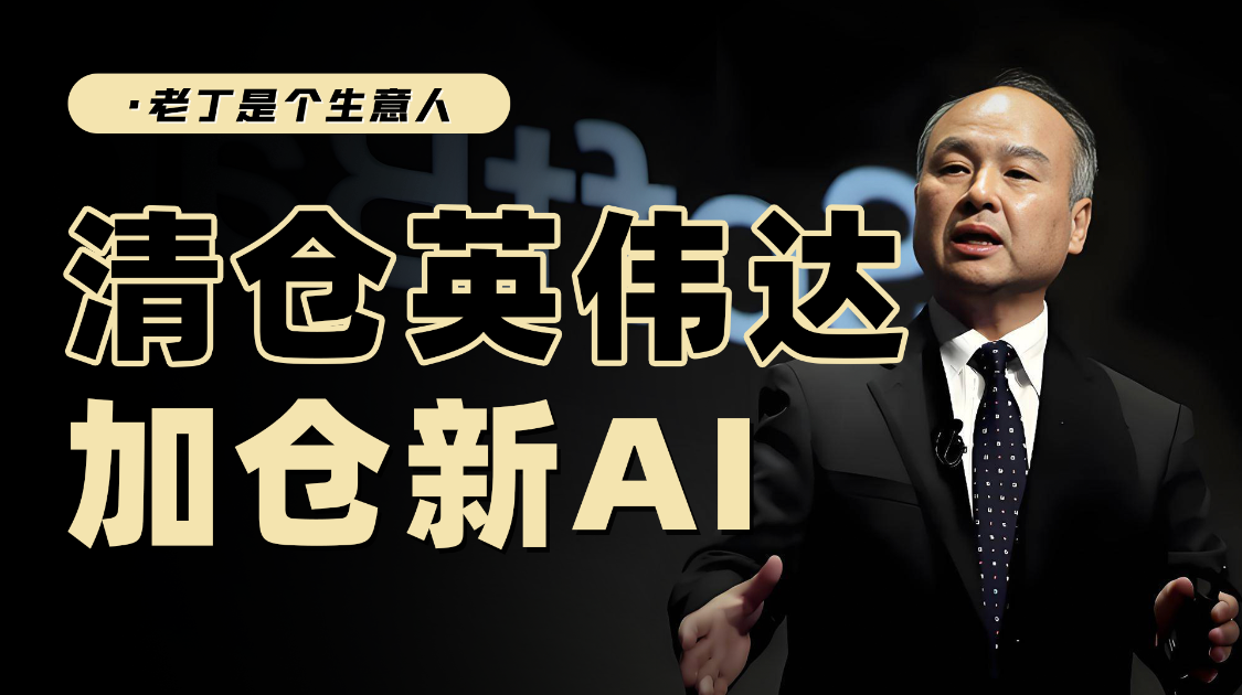 孙正义调仓，清仓英伟达，大笔买进另一家公司