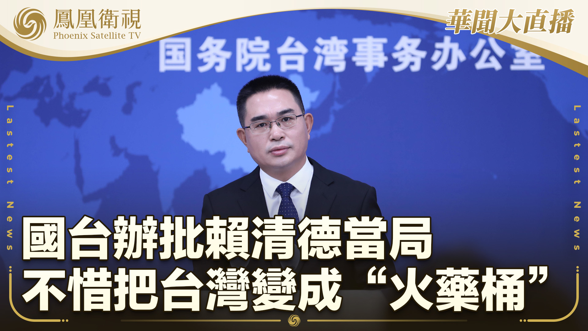 国台办批赖清德当局不惜把台湾变成“火药桶”
