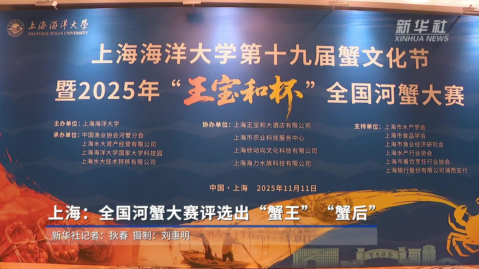 上海：全国河蟹大赛评选出“蟹王”“蟹后”