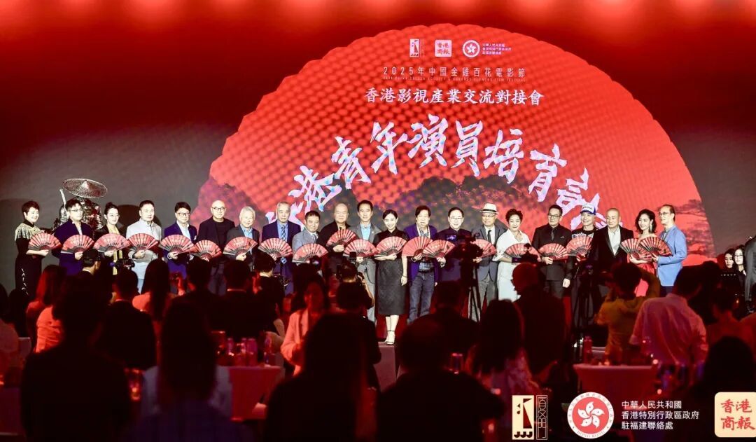 “光影交融·共创未来”聚焦金鸡百花电影节:香港之夜推动两地影视深度融合