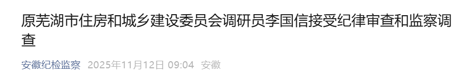 安徽两地纪委监委通报，李国信、徐飞被查！