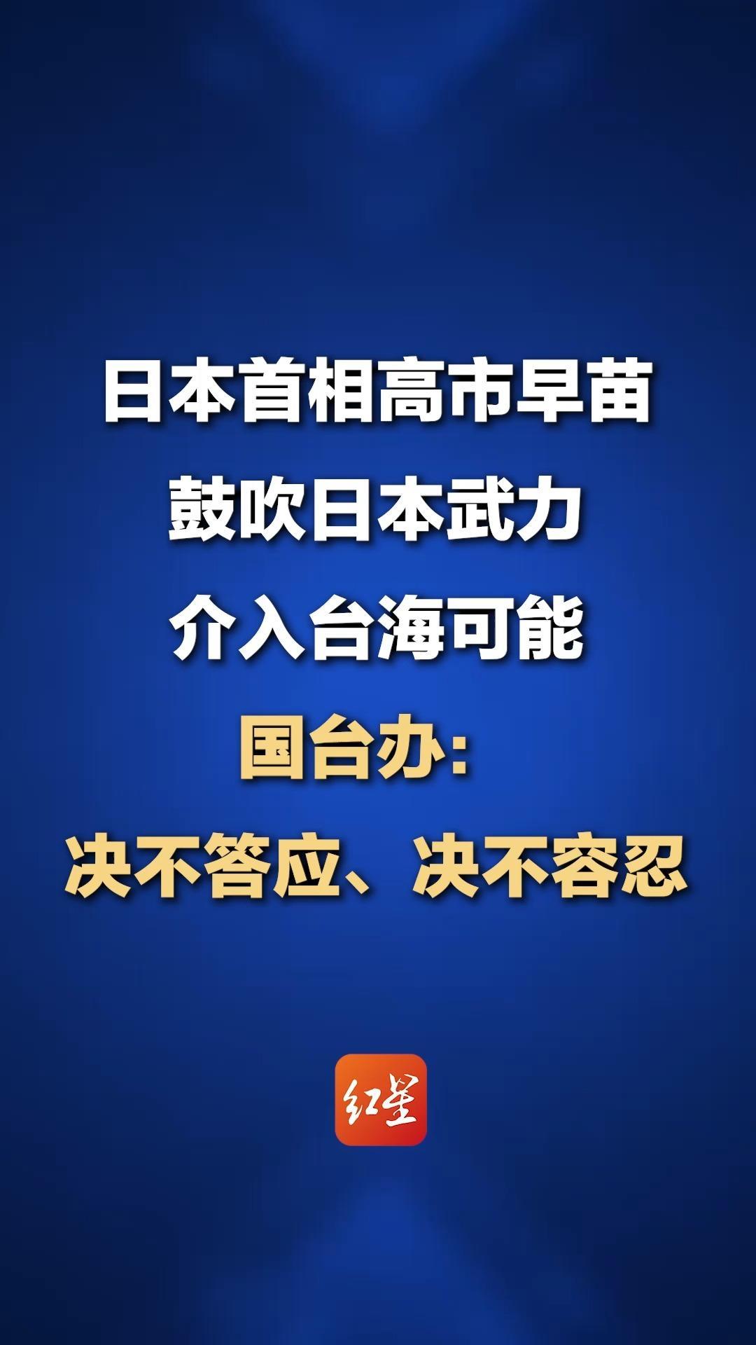 日本首相高市早苗鼓吹日本武力介入台海可能 国台办：决不答应、决不容忍_凤凰网视频_凤凰网