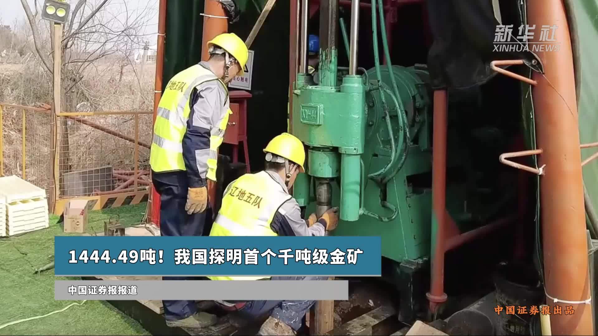 1444.49吨！我国探明首个千吨级金矿