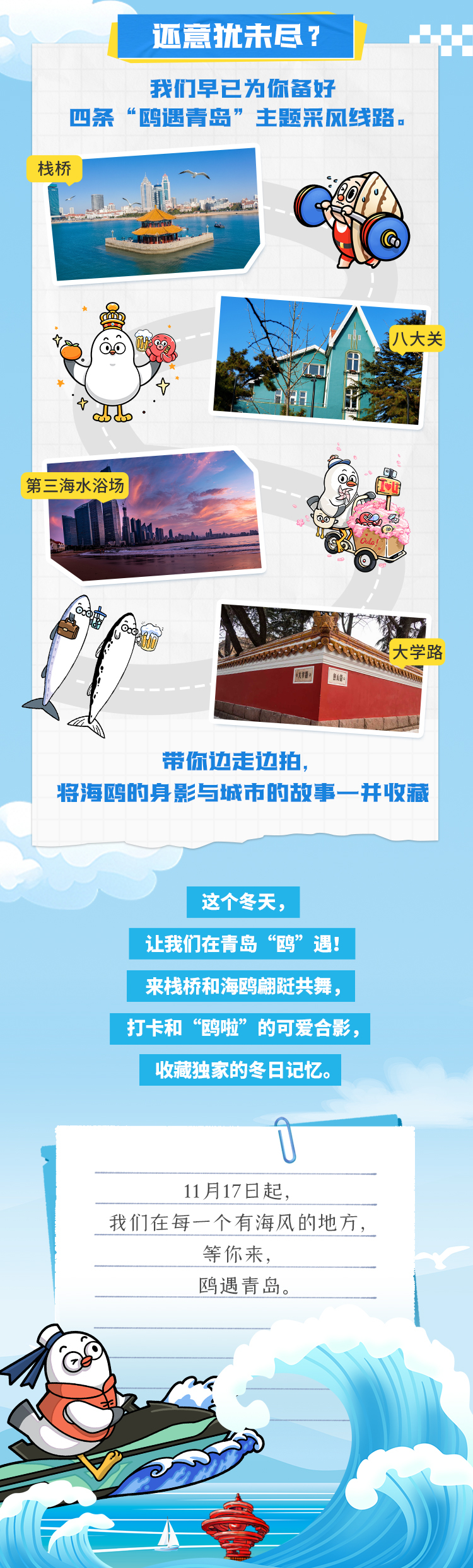 2025“畅游齐鲁&middot;乐 GO 山东”冬季推广暨“山海冬韵&middot;鸥遇青岛”第二届青岛海鸥季即将启幕！
