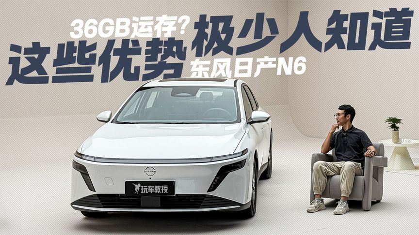 这“内存”够我用十年！东风日产N6这些优势 九成车主不知道