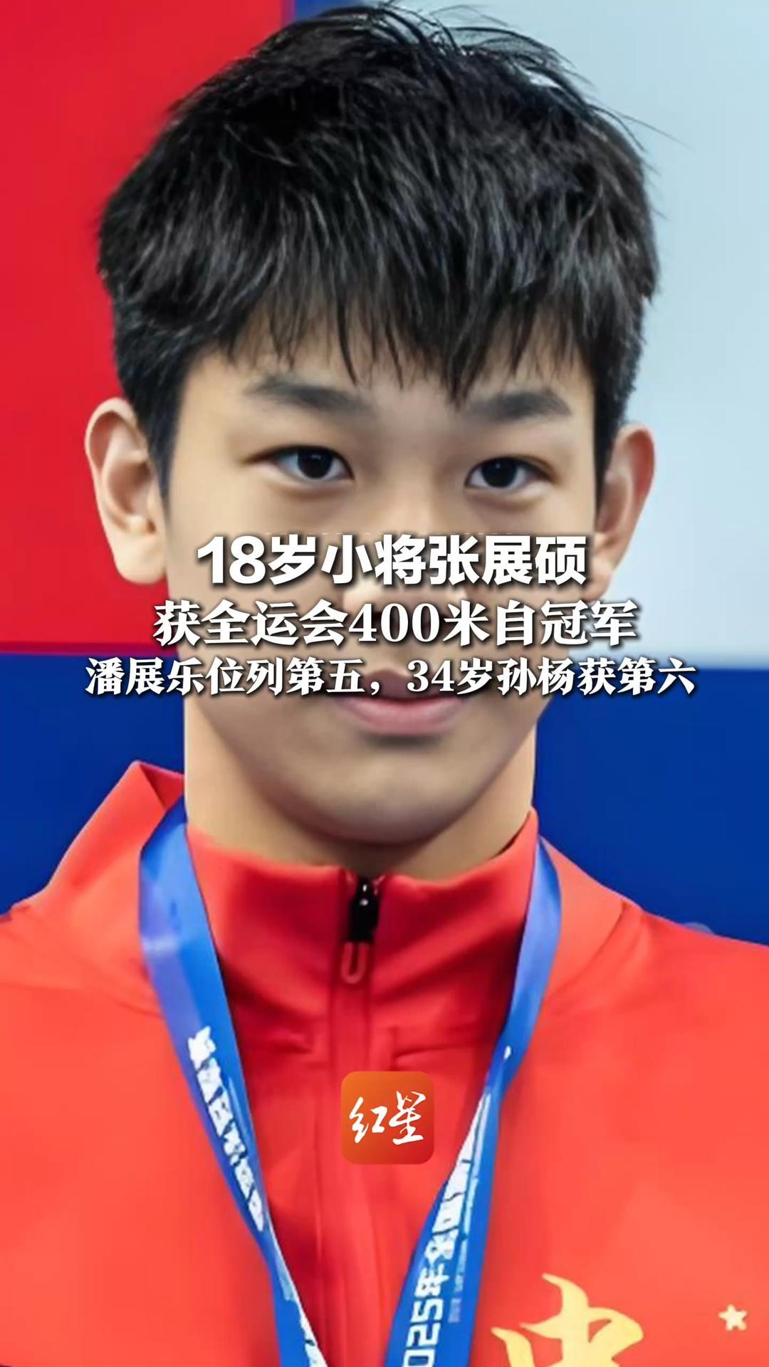 今晚泳池堪称神仙打架！18岁小将张展硕 获全运会400米自冠军 00后潘展乐第五，34岁孙杨第六
