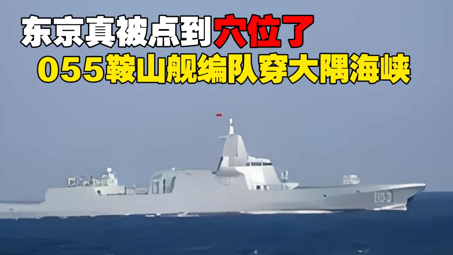 东京真被点到穴位了！055鞍山舰出海，淡然穿越琉球与九州岛之间海道_凤凰网视频_凤凰网