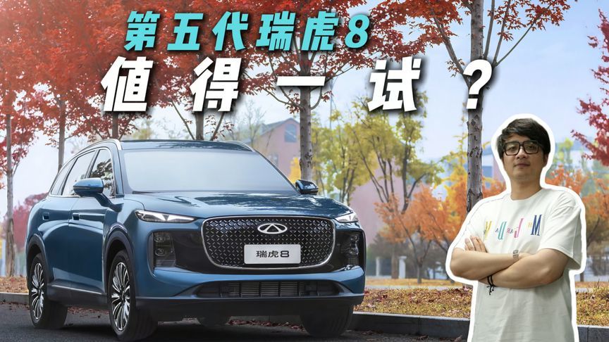 限时9.29万起！第五代瑞虎8来袭，这么能打？