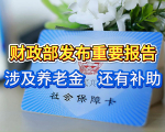 财政部发布重要报告，涉及养老金，还有补助，都有谁能领到？