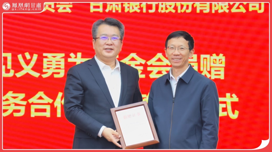 风闻丨甘肃银行与省见义勇为基金会签订捐赠暨金融服务合作协议