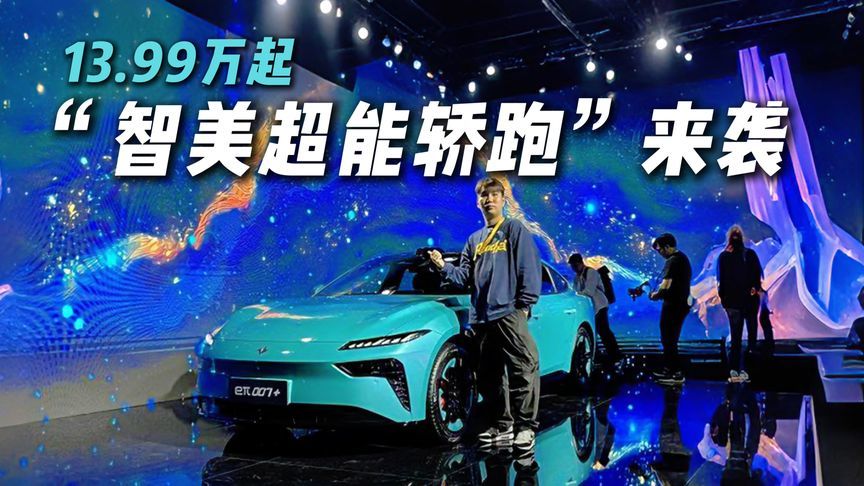13.99万起！东风奕派eπ007+上市，诚意拉满的高颜值轿跑？