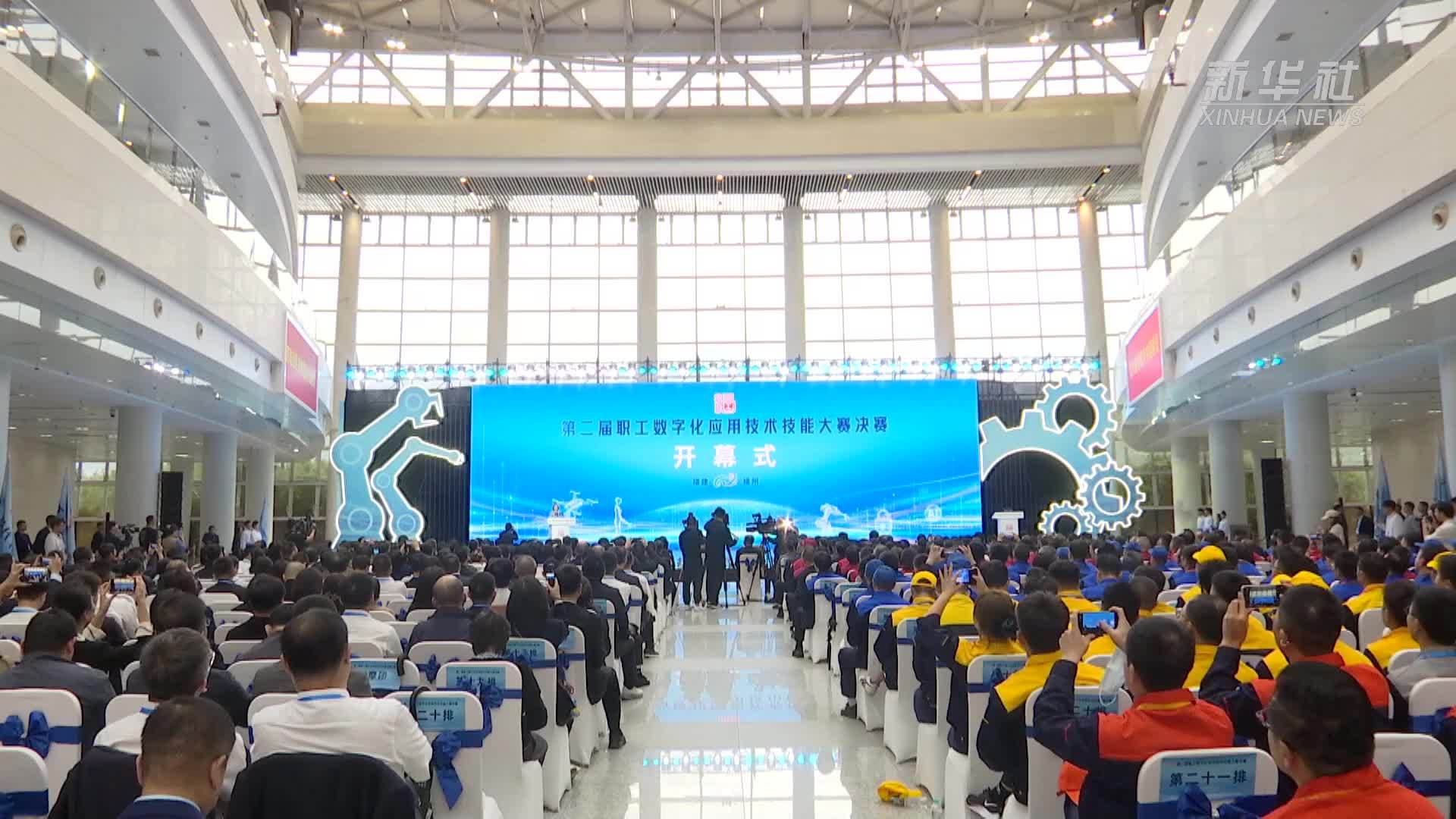 第二届职工数字化应用技术技能大赛决赛在福州开赛