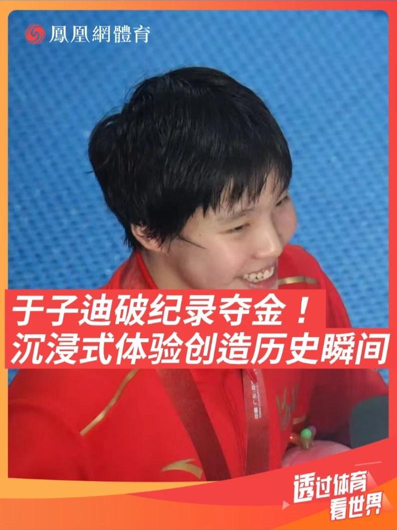 13岁“小孩姐”于子迪拿下个人全运会首金，同时打破尘封13年的亚洲纪录！未来值得期待#于子迪 #全运泳池吉势如虹  #吉聚全运泳往直前 #于子迪