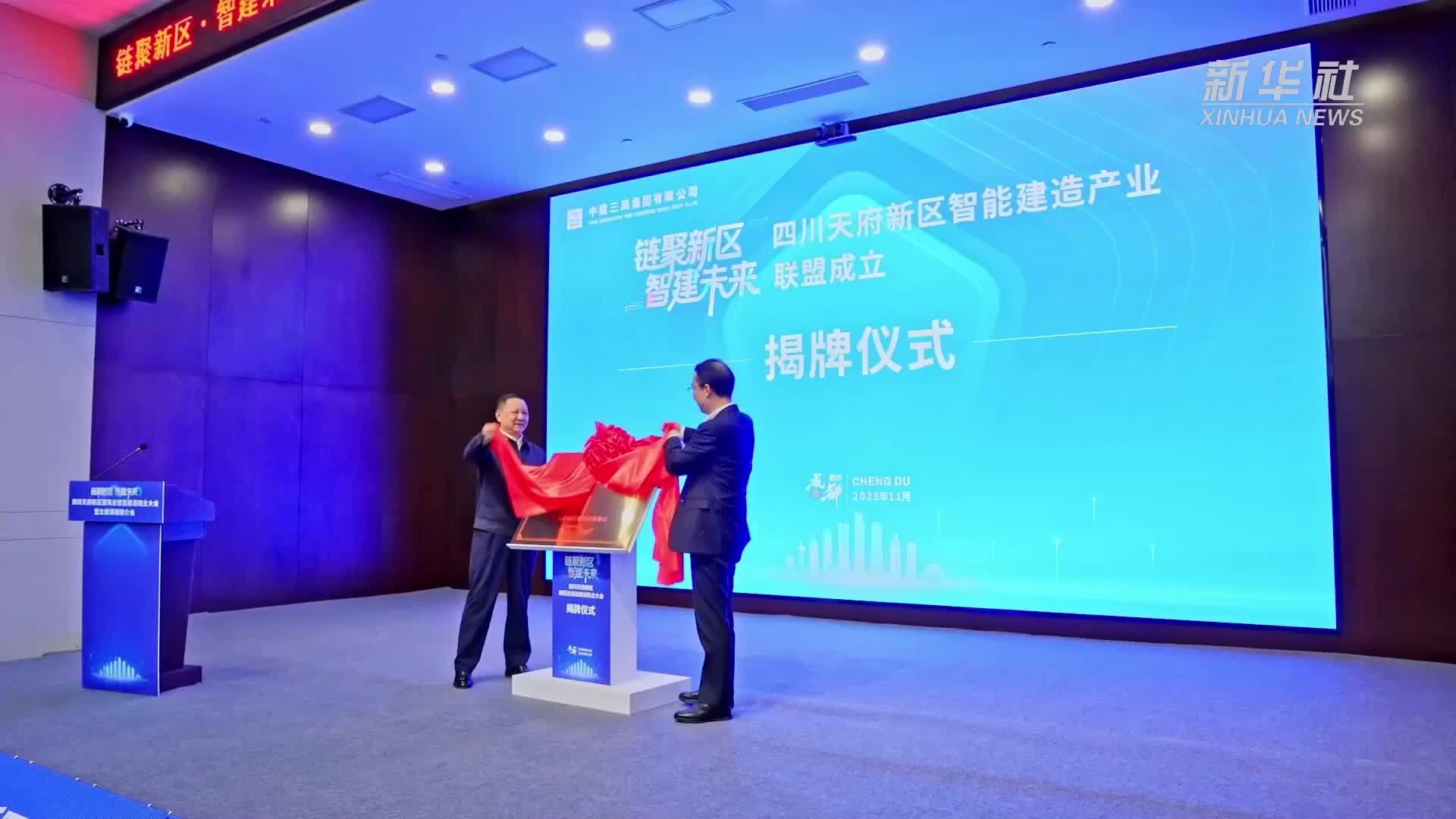 四川天府新区智能建造产业联盟揭牌