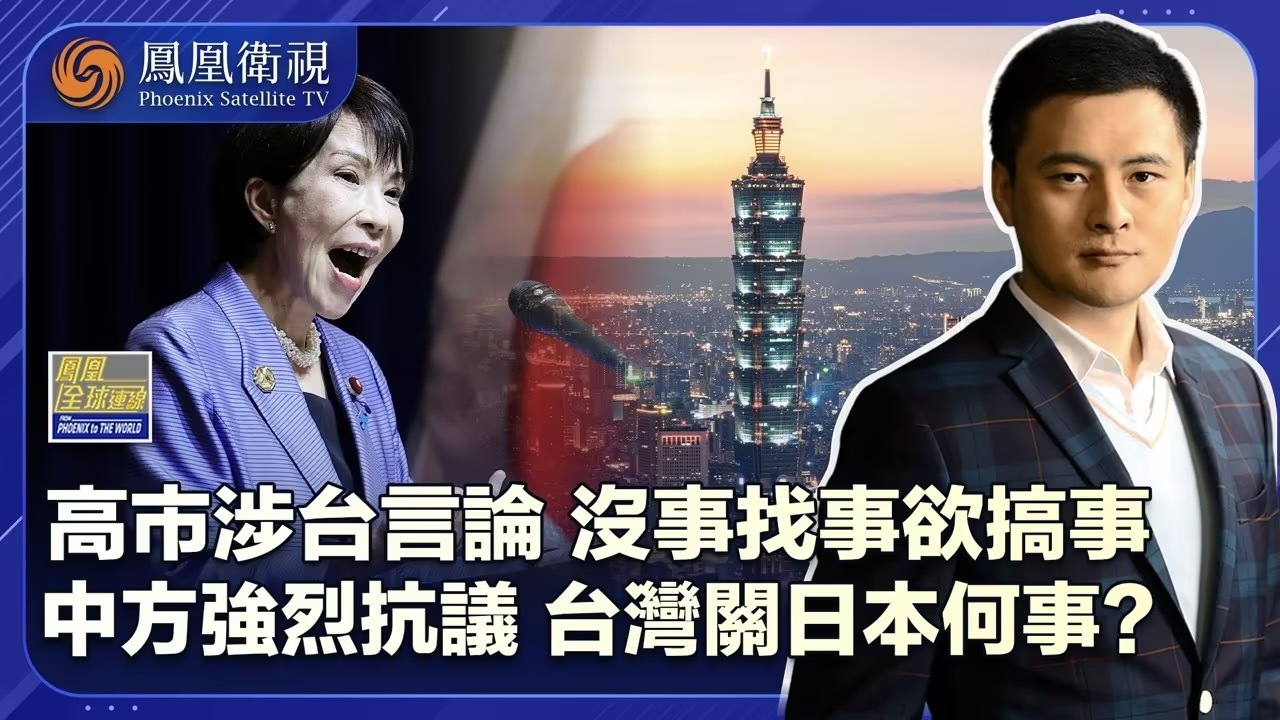 高市早苗涉台挑衅言论“高度危险”！屡提台海局势 背后有何目的？