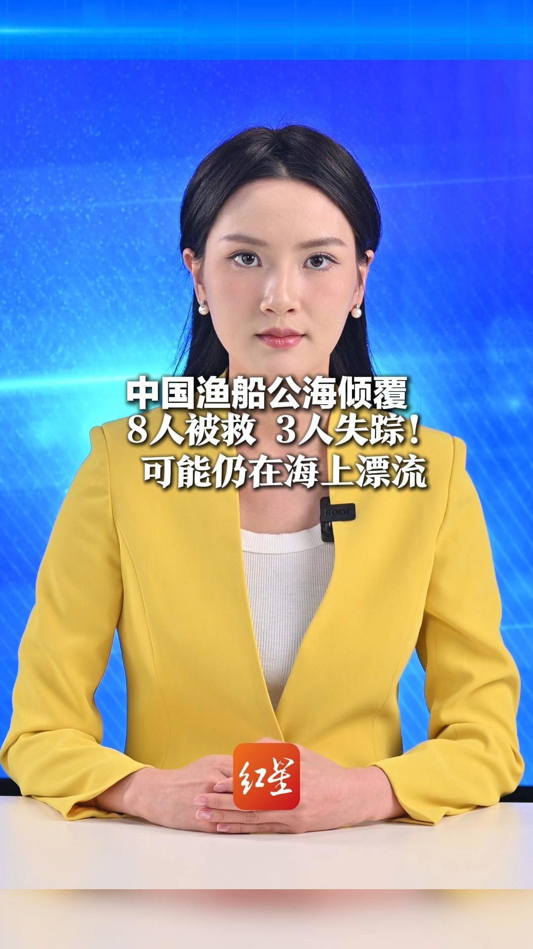 中国渔船公海倾覆  8人被救，3人失踪 可能仍在海上漂流！韩方已派出护卫舰及飞机展开搜寻