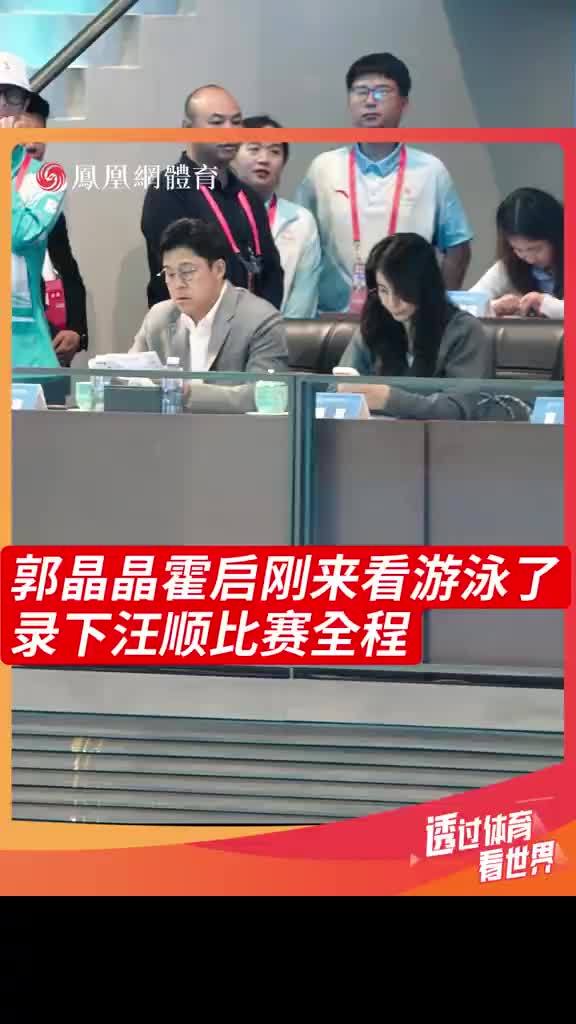 郭晶晶霍启刚现身全运会游泳比赛现场，郭晶晶还用手机录下了汪顺比赛的全过程！#郭晶晶霍启刚来看全运游泳比赛#全运泳池吉势如虹#吉聚全运泳往直前