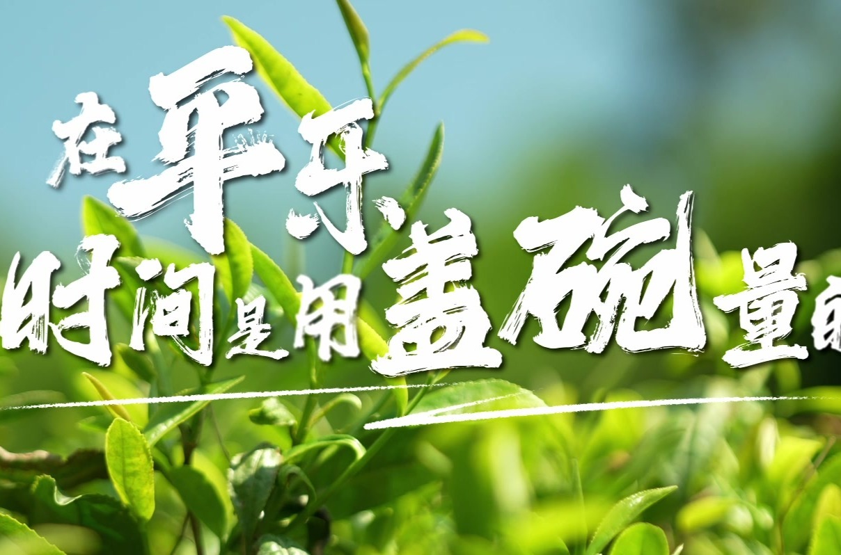 在平乐，时间是用盖碗量的