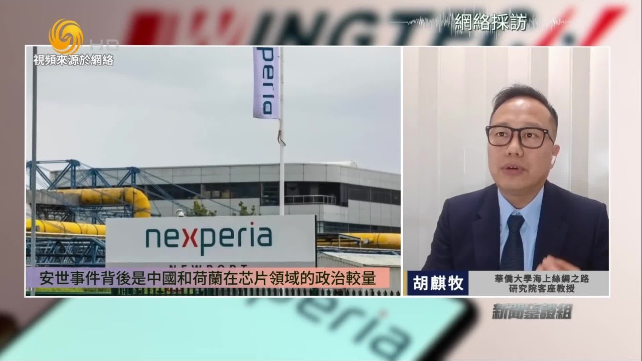 专家：安世事件背后是中国和荷兰在芯片领域的政治较量