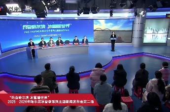 “约会哈尔滨 冰雪暖世界”2025—2026年哈尔滨冰雪季系列主题新闻发布会第二场