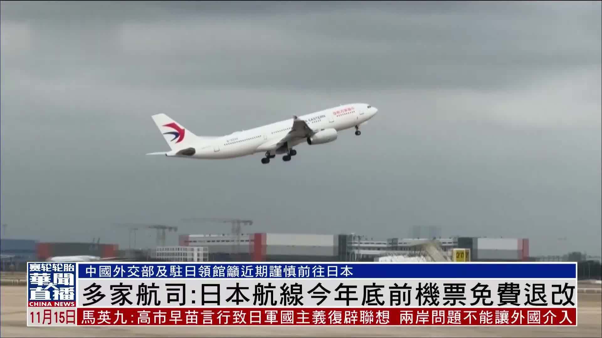 多家航司：日本航线今年底前机票免费退改