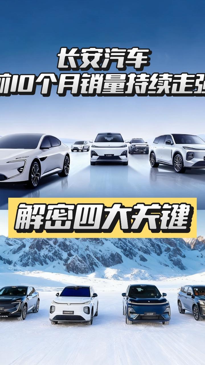 解密长安汽车销量持续走强四大关键：新能源+智能化+海外+生态#新央企新长安#