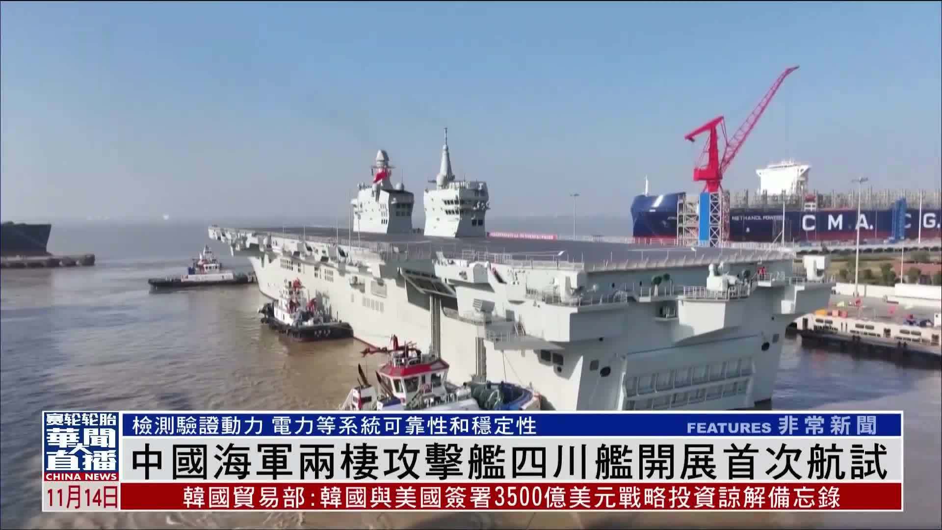 中国海军两栖攻击舰四川舰开展首次航试